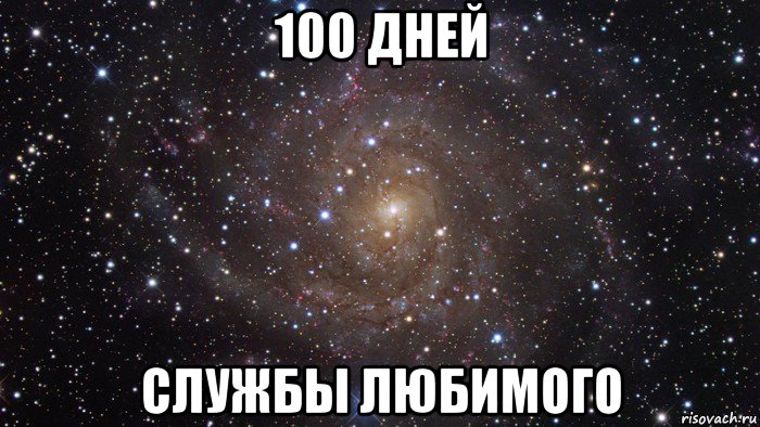 100 дней службы любимого, Мем  Космос (офигенно)