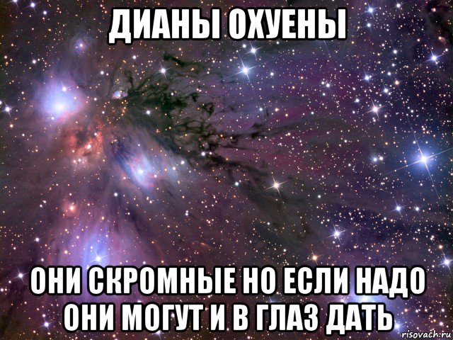 дианы охуены они скромные но если надо они могут и в глаз дать, Мем Космос