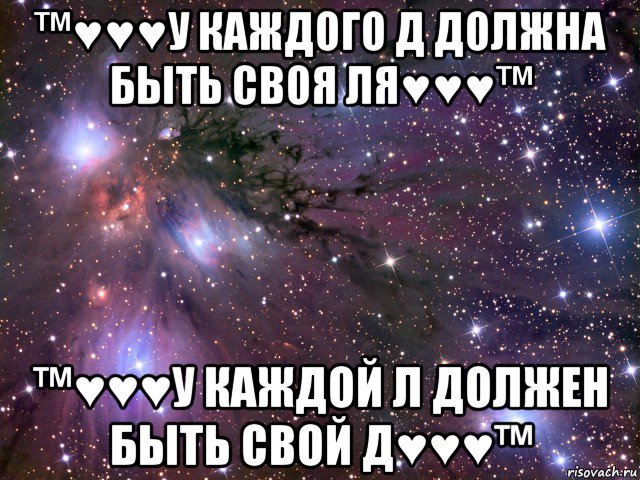 ™♥♥♥у каждого д должна быть своя ля♥♥♥™ ™♥♥♥у каждой л должен быть свой д♥♥♥™, Мем Космос