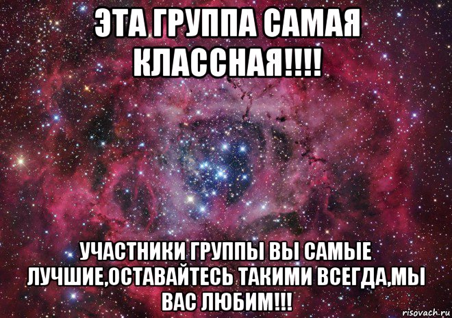 эта группа самая классная!!!! участники группы вы самые лучшие,оставайтесь такими всегда,мы вас любим!!!, Мем Ты просто космос