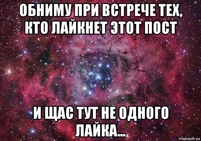 обниму при встрече тех, кто лайкнет этот пост и щас тут не одного лайка..., Мем Ты просто космос