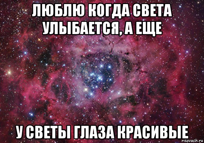 люблю когда света улыбается, а еще у светы глаза красивые, Мем Ты просто космос