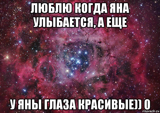 люблю когда яна улыбается, а еще у яны глаза красивые)) 0, Мем Ты просто космос