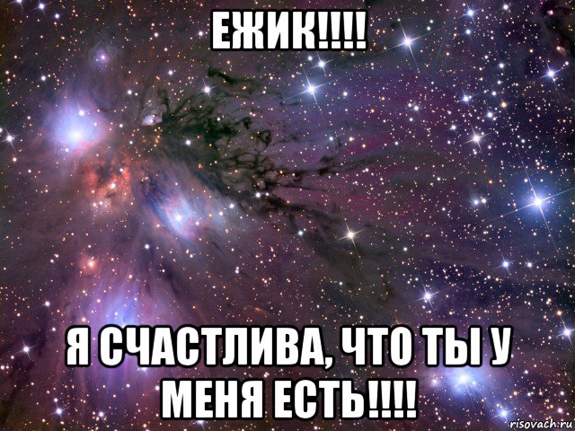 ежик!!!! я счастлива, что ты у меня есть!!!!, Мем Космос