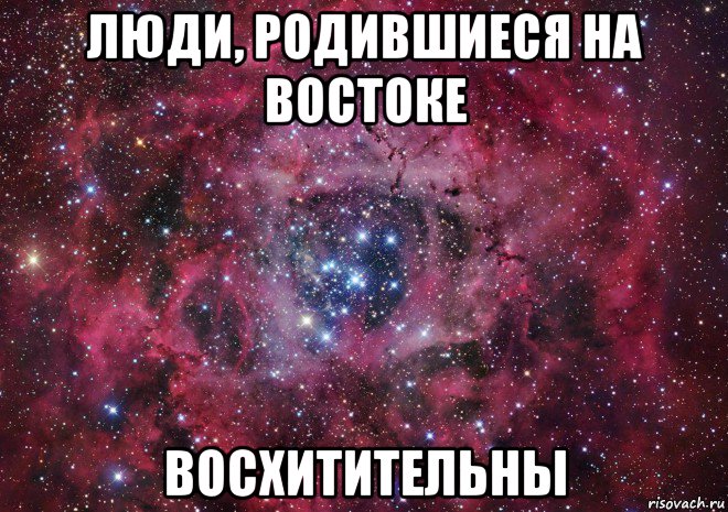 люди, родившиеся на востоке восхитительны, Мем Ты просто космос