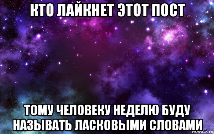 кто лайкнет этот пост тому человеку неделю буду называть ласковыми словами, Мем Космос