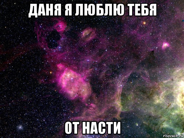 даня я люблю тебя от насти