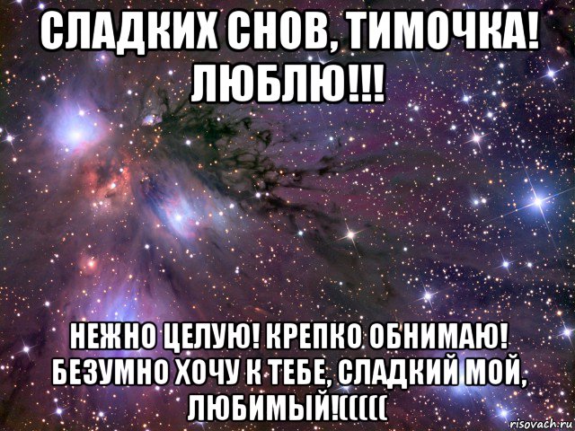 сладких снов, тимочка! люблю!!! нежно целую! крепко обнимаю! безумно хочу к тебе, сладкий мой, любимый!(((((, Мем Космос