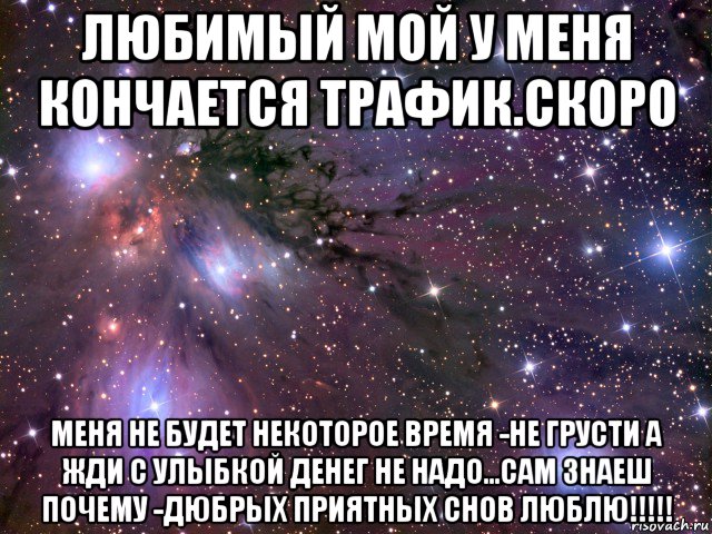 любимый мой у меня кончается трафик.скоро меня не будет некоторое время -не грусти а жди с улыбкой денег не надо...сам знаеш почему -дюбрых приятных снов люблю!!!!!, Мем Космос