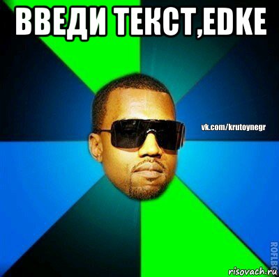 введи текст,edke 