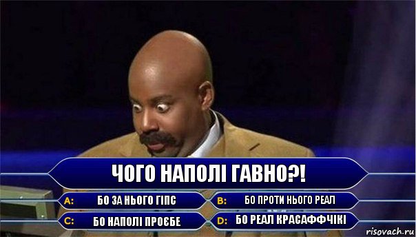 Чого Наполі гавно?! Бо за нього Гіпс Бо проти нього Реал Бо наполі проєбе Бо Реал красаффчікі, Комикс      Кто хочет стать миллионером