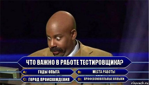 что важно в работе тестировщика? Годы опыта места работы Город происхождения Профессиональные навыки, Комикс      Кто хочет стать миллионером