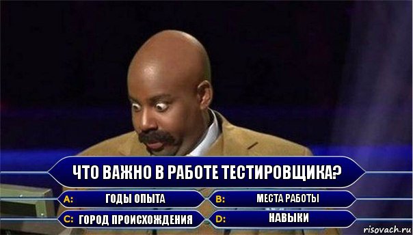 что важно в работе тестировщика? Годы опыта места работы Город происхождения Навыки, Комикс      Кто хочет стать миллионером