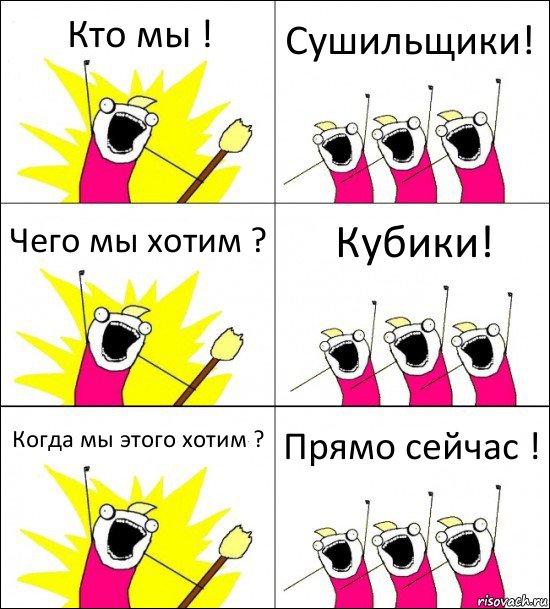 Кто мы ! Сушильщики! Чего мы хотим ? Кубики! Когда мы этого хотим ? Прямо сейчас !, Комикс кто мы