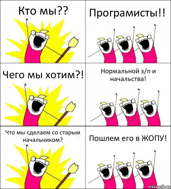 Кто мы?? Програмисты!! Чего мы хотим?! Нормальной з/п и начальства! Что мы сделаем со старым начальником? Пошлем его в ЖОПУ!, Комикс кто мы