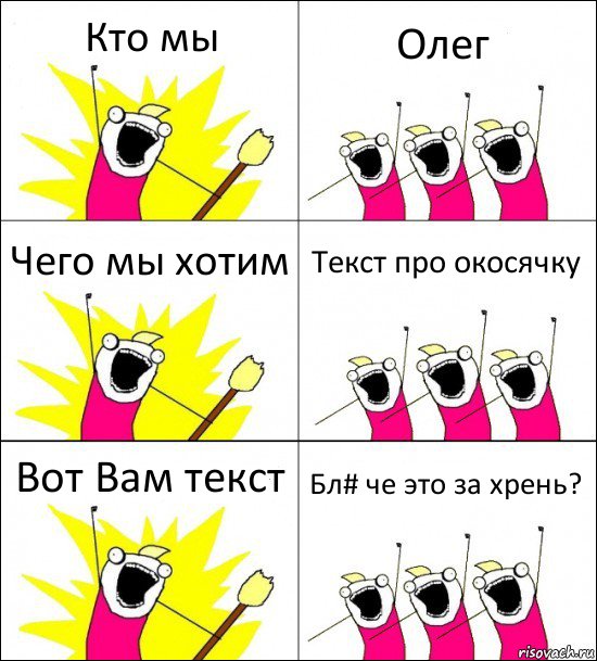 Кто мы Олег Чего мы хотим Текст про окосячку Вот Вам текст Бл# че это за хрень?, Комикс кто мы