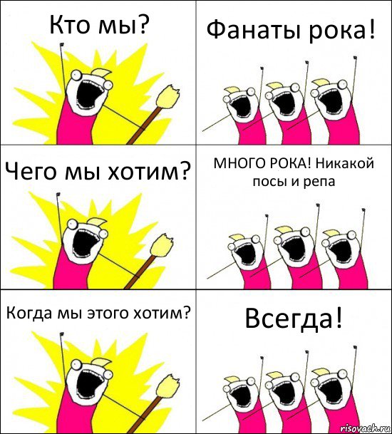 Кто мы? Фанаты рока! Чего мы хотим? МНОГО РОКА! Никакой посы и репа Когда мы этого хотим? Всегда!, Комикс кто мы