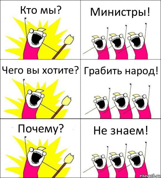 Кто мы? Министры! Чего вы хотите? Грабить народ! Почему? Не знаем!, Комикс кто мы