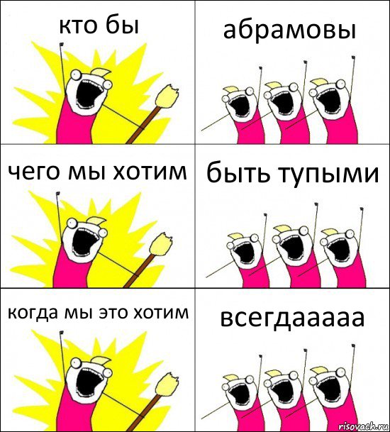 кто бы абрамовы чего мы хотим быть тупыми когда мы это хотим всегдааааа, Комикс кто мы