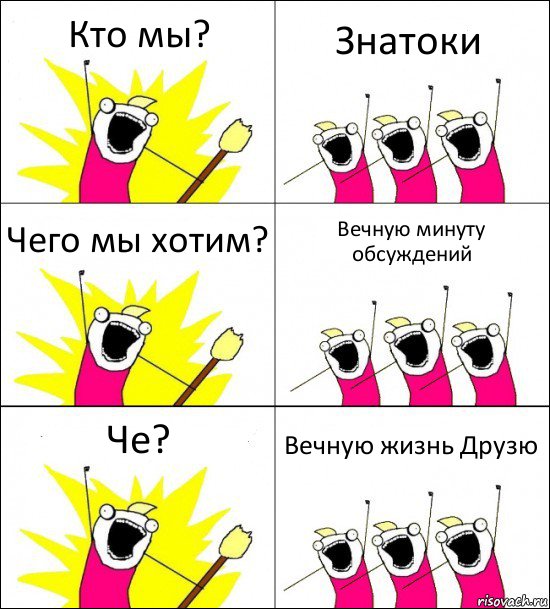 Кто мы? Знатоки Чего мы хотим? Вечную минуту обсуждений Че? Вечную жизнь Друзю, Комикс кто мы