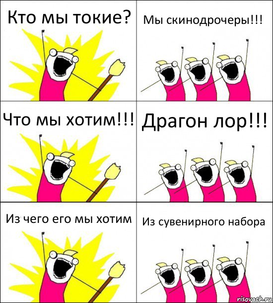 Кто мы токие? Мы скинодрочеры!!! Что мы хотим!!! Драгон лор!!! Из чего его мы хотим Из сувенирного набора, Комикс кто мы