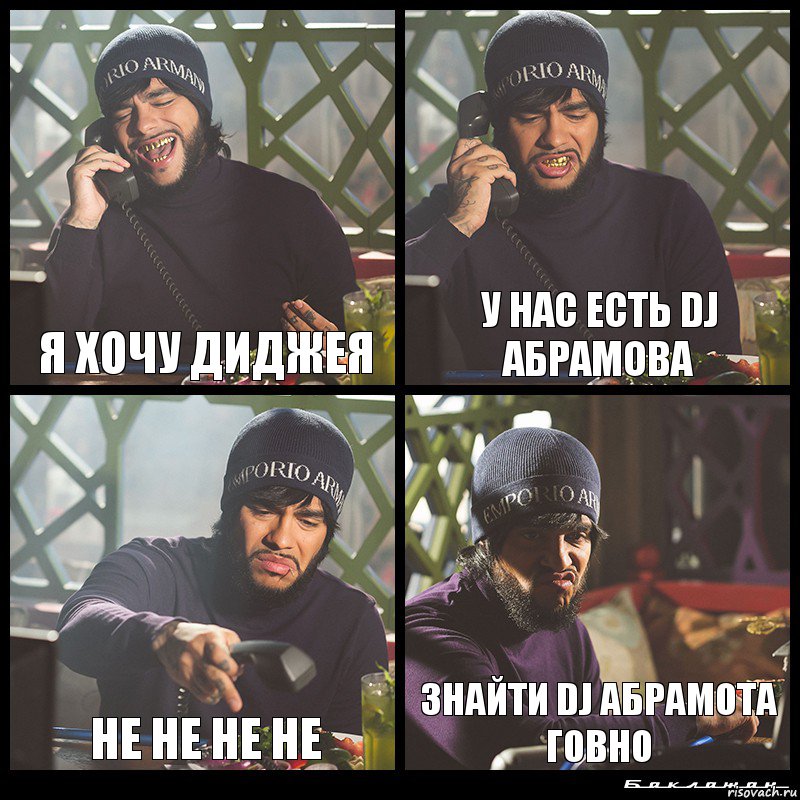 я хочу диджея у нас есть DJ Абрамова Не не не не Знайти DJ абрамота говно