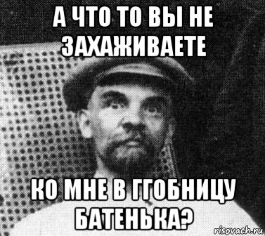 а что то вы не захаживаете ко мне в ггобницу батенька?, Мем   Ленин удивлен