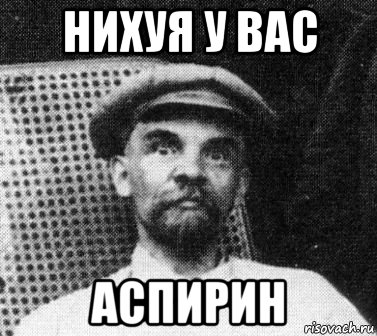 нихуя у вас аспирин, Мем   Ленин удивлен