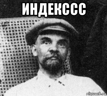 индекссс , Мем   Ленин удивлен