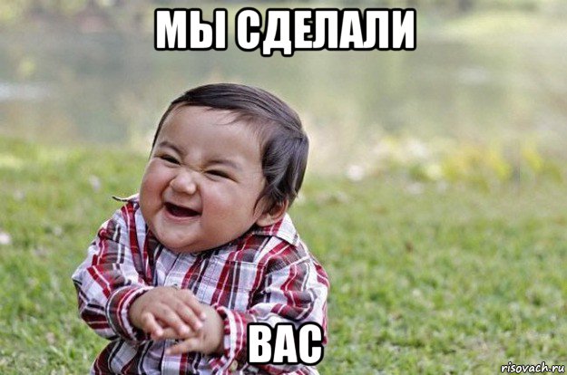 мы сделали вас, Мем   little evil