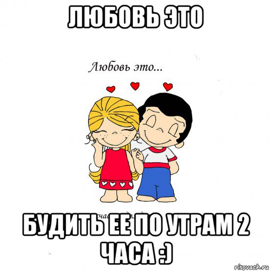 любовь это будить ее по утрам 2 часа :), Мем  Love is