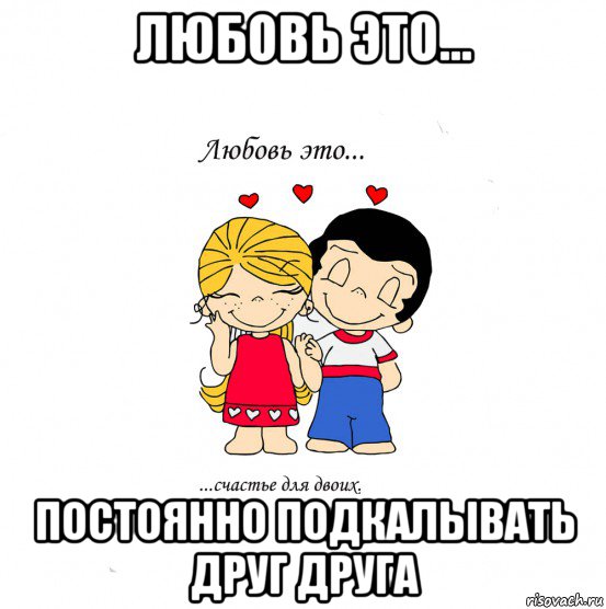 любовь это... постоянно подкалывать друг друга, Мем  Love is