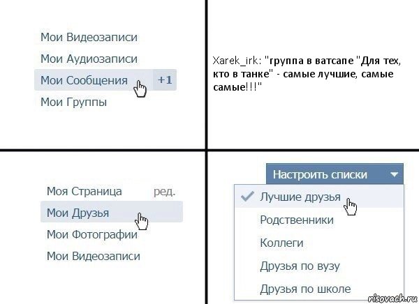 Xarek_irk: "группа в ватсапе "Для тех, кто в танке" - самые лучшие, самые самые!!!", Комикс  Лучшие друзья