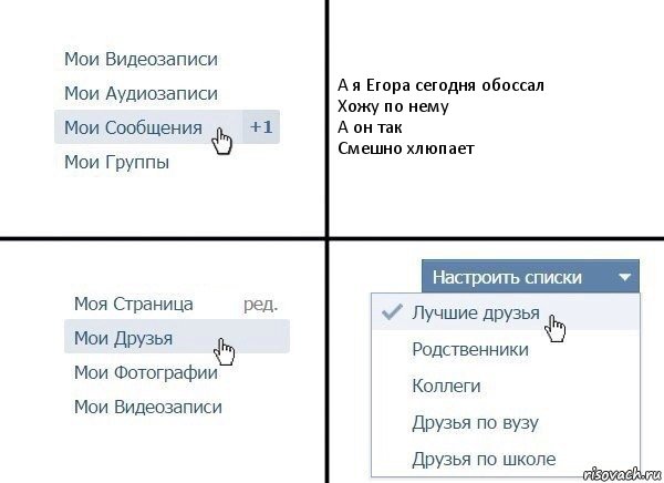 А я Егора сегодня обоссал
Хожу по нему
А он так
Смешно хлюпает, Комикс  Лучшие друзья