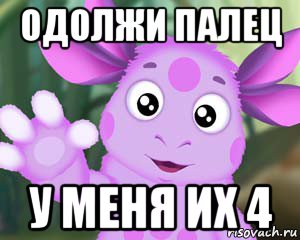 одолжи палец у меня их 4