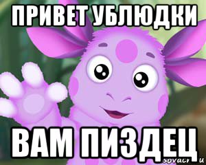 привет ублюдки вам пиздец