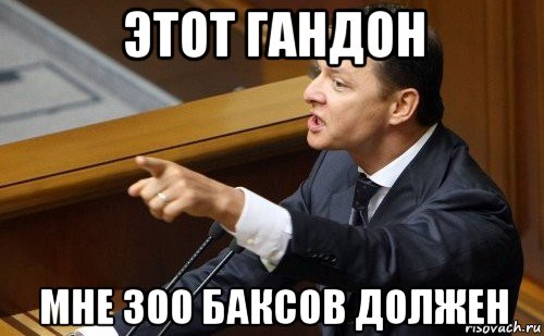 этот гандон мне 300 баксов должен, Мем ляшко