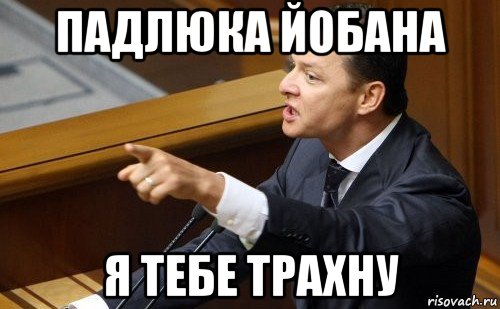 падлюка йобана я тебе трахну, Мем ляшко