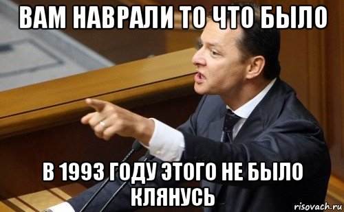 вам наврали то что было в 1993 году этого не было клянусь