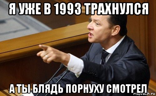 я уже в 1993 трахнулся а ты блядь порнуху смотрел, Мем ляшко