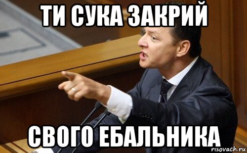 ти сука закрий свого ебальника, Мем ляшко