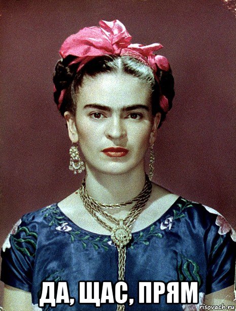  да, щас, прям, Мем Magdalena Carmen Frieda Kahlo Ca