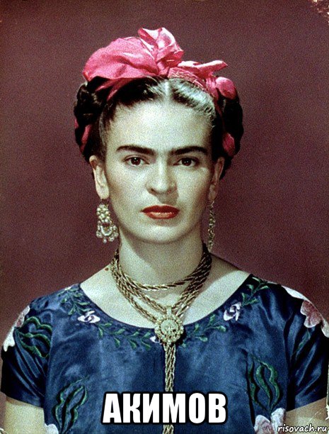  акимов, Мем Magdalena Carmen Frieda Kahlo Ca