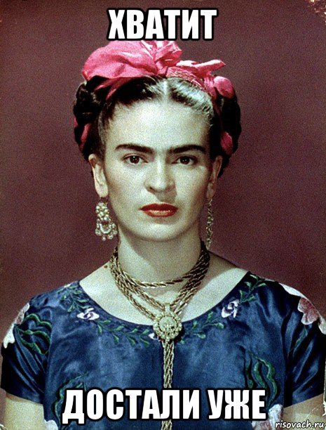 хватит достали уже, Мем Magdalena Carmen Frieda Kahlo Ca