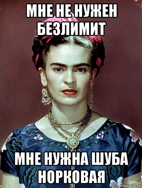 мне не нужен безлимит мне нужна шуба норковая, Мем Magdalena Carmen Frieda Kahlo Ca