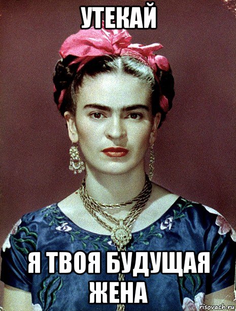 утекай я твоя будущая жена, Мем Magdalena Carmen Frieda Kahlo Ca