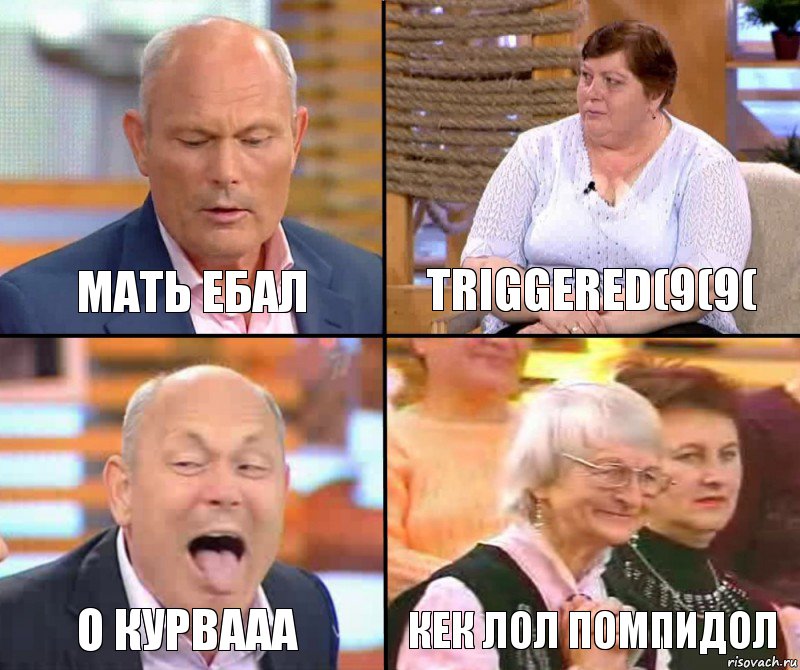 triggered(9(9( мать ебал О КУРВААА кек лол помпидол