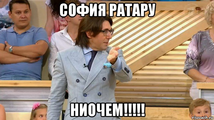 софия ратару ниочем!!!!!, Мем  МАЛАХОВ