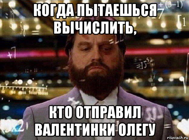 когда пытаешься вычислить, кто отправил валентинки олегу, Мем Мальчишник в вегасе