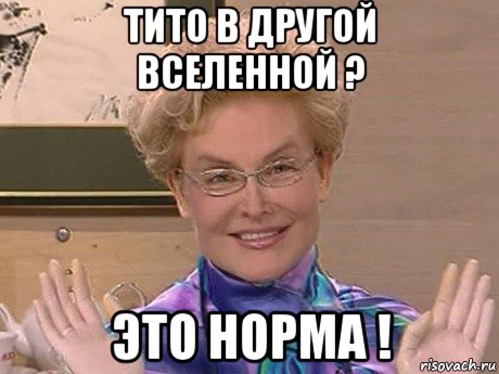 тито в другой вселенной ? это норма !